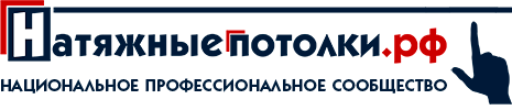 Натяжныепотолки.рф — национальное профессиональное сообщество